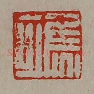 清代 陈介祺藏并辑 印谱《焦可》篆刻印章作品图片欣赏