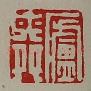 清代 陈介祺藏并辑 印谱《庐舜》篆刻印章作品图片欣赏