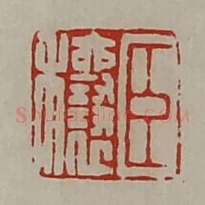 清代 陈介祺藏并辑 印谱《臣穰》篆刻印章作品图片欣赏
