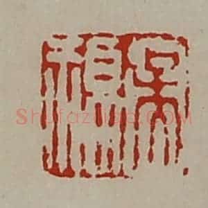 清代 陈介祺藏并辑 印谱《吴福》篆刻印章作品图片欣赏