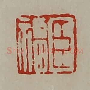 清代 陈介祺藏并辑 印谱《臣福》篆刻印章作品图片欣赏