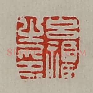 清代 陈介祺藏并辑 印谱《吕福之印》篆刻印章作品图片欣赏