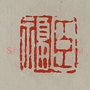 清代 陈介祺藏并辑 印谱《臣福》篆刻印章作品图片欣赏