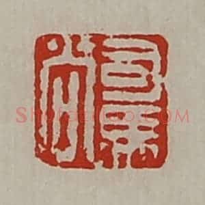清代 陈介祺藏并辑 印谱《司马尚》篆刻印章作品图片欣赏