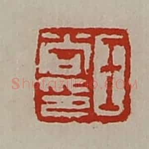 清代 陈介祺藏并辑 印谱《王尚印》篆刻印章作品图片欣赏