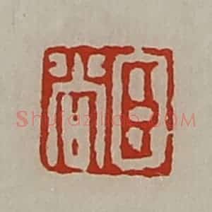 清代 陈介祺藏并辑 印谱《臣尚》篆刻印章作品图片欣赏