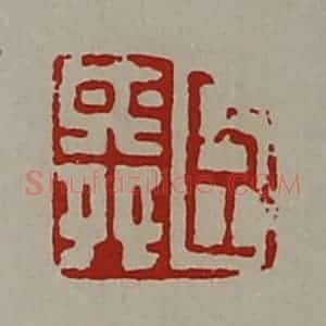 清代 陈介祺藏并辑 印谱《臣舜》篆刻印章作品图片欣赏