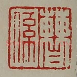 清代 陈介祺藏并辑 印谱《曹系》篆刻印章作品图片欣赏