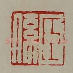清代 陈介祺藏并辑 印谱《臣系》篆刻印章作品图片欣赏