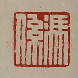 清代 陈介祺藏并辑 印谱《冯系》篆刻印章作品图片欣赏