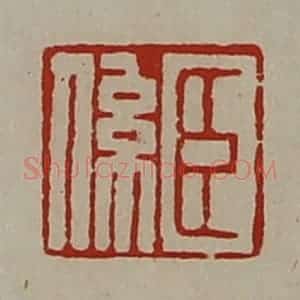 清代 陈介祺藏并辑 印谱《臣系》篆刻印章作品图片欣赏