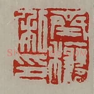 清代 陈介祺藏并辑 印谱《齐穰私印》篆刻印章作品图片欣赏