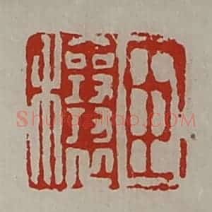 清代 陈介祺藏并辑 印谱《臣穰》篆刻印章作品图片欣赏