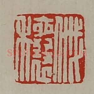清代 陈介祺藏并辑 印谱《戚穰》篆刻印章作品图片欣赏