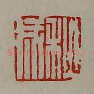 清代 陈介祺藏并辑 印谱《秋成》篆刻印章作品图片欣赏