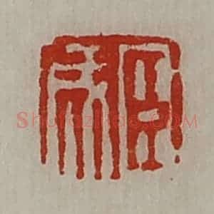 清代 陈介祺藏并辑 印谱《臣成》篆刻印章作品图片欣赏