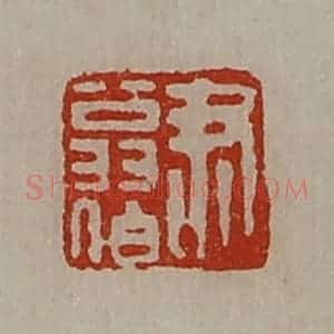清代 陈介祺藏并辑 印谱《尹翁伯》篆刻印章作品图片欣赏