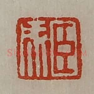 清代 陈介祺藏并辑 印谱《臣成》篆刻印章作品图片欣赏