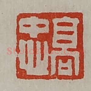 清代 陈介祺藏并辑 印谱《高忠》篆刻印章作品图片欣赏