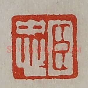 清代 陈介祺藏并辑 印谱《臣忠》篆刻印章作品图片欣赏