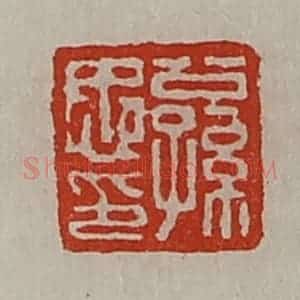 清代 陈介祺藏并辑 印谱《公孙忠印》篆刻印章作品图片欣赏