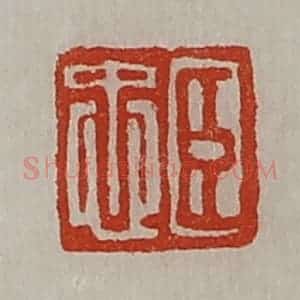 清代 陈介祺藏并辑 印谱《臣忠》篆刻印章作品图片欣赏