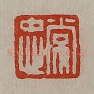清代 陈介祺藏并辑 印谱《常忠》篆刻印章作品图片欣赏
