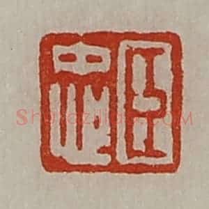 清代 陈介祺藏并辑 印谱《臣忠》篆刻印章作品图片欣赏