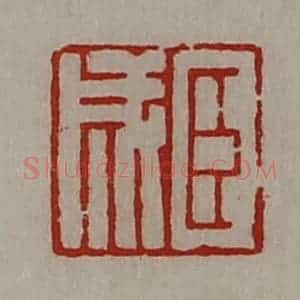 清代 陈介祺藏并辑 印谱《臣成》篆刻印章作品图片欣赏
