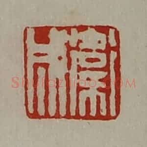 清代 陈介祺藏并辑 印谱《卫成》篆刻印章作品图片欣赏