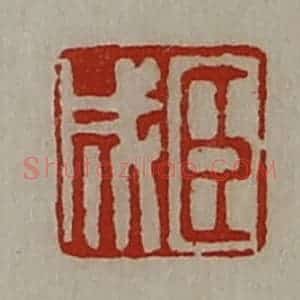 清代 陈介祺藏并辑 印谱《臣成》篆刻印章作品图片欣赏