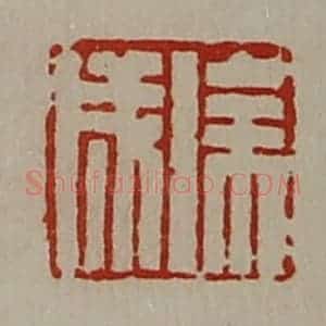 清代 陈介祺藏并辑 印谱《徐成》篆刻印章作品图片欣赏
