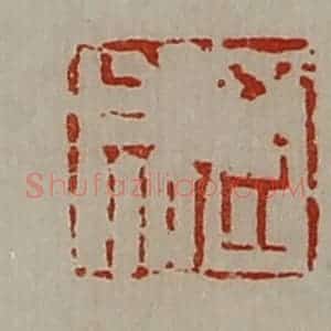 清代 陈介祺藏并辑 印谱《臣成》篆刻印章作品图片欣赏