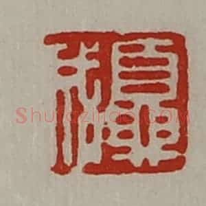 清代 陈介祺藏并辑 印谱《夏成》篆刻印章作品图片欣赏