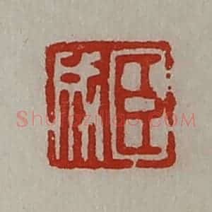 清代 陈介祺藏并辑 印谱《臣成》篆刻印章作品图片欣赏
