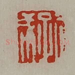 清代 陈介祺藏并辑 印谱《孔成》篆刻印章作品图片欣赏