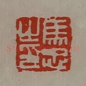 清代 陈介祺藏并辑 印谱《马忠之印》篆刻印章作品图片欣赏