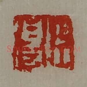 清代 陈介祺藏并辑 印谱《臣得》篆刻印章作品图片欣赏