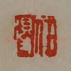 清代 陈介祺藏并辑 印谱《任得》篆刻印章作品图片欣赏