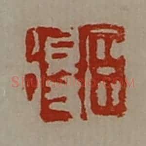 清代 陈介祺藏并辑 印谱《臣得》篆刻印章作品图片欣赏