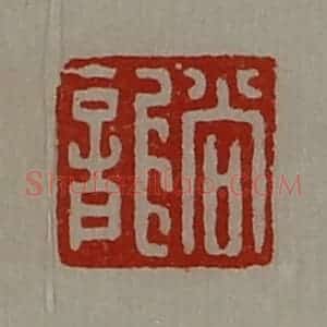 清代 陈介祺藏并辑 印谱《尚龙》篆刻印章作品图片欣赏