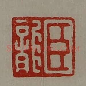 清代 陈介祺藏并辑 印谱《臣龙》篆刻印章作品图片欣赏