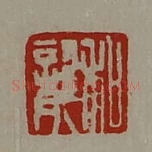 清代 陈介祺藏并辑 印谱《和龙》篆刻印章作品图片欣赏