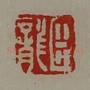 清代 陈介祺藏并辑 印谱《臣龙》篆刻印章作品图片欣赏