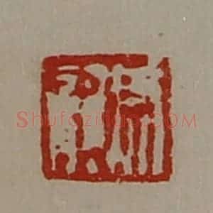 清代 陈介祺藏并辑 印谱《尹龙》篆刻印章作品图片欣赏