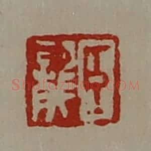 清代 陈介祺藏并辑 印谱《臣龙》篆刻印章作品图片欣赏