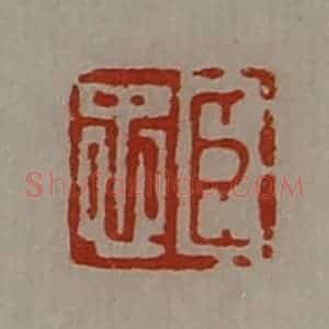 清代 陈介祺藏并辑 印谱《臣忠》篆刻印章作品图片欣赏
