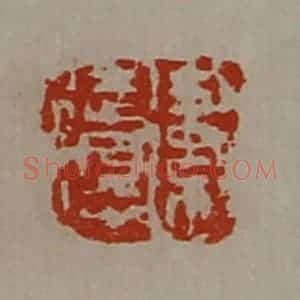 清代 陈介祺藏并辑 印谱《卫徒得》篆刻印章作品图片欣赏