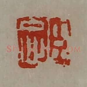 清代 陈介祺藏并辑 印谱《臣忠》篆刻印章作品图片欣赏