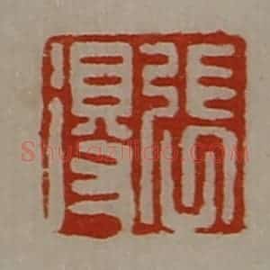 清代 陈介祺藏并辑 印谱《张得》篆刻印章作品图片欣赏